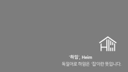 하임건축사사무소