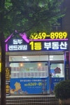 동부센트레빌1등부동산중개사무소