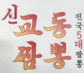 신교동짬뽕