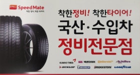 스피드메이트 수완점