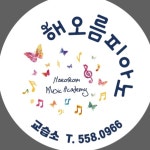 해오름피아노교습소