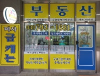 미사금캐는부동산공인중개사사무소