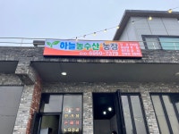 하늘농수산농장