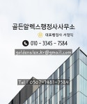 골든알렉스 행정사사무소