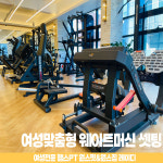 원스핏 레이디 송죽점 PT studio