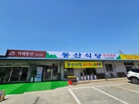 동산식당
