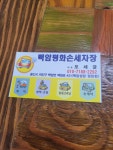 백암평화세차장