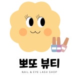 뽀또뷰티