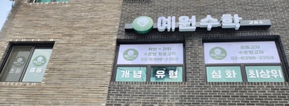 예원수학교습소