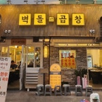 벽돌곱창 시청본점