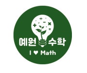 예원수학교습소
