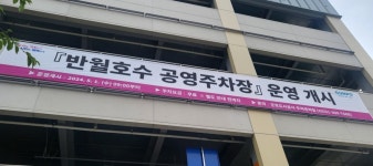 반월호수 공영주차장