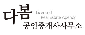 다봄공인중개사사무소