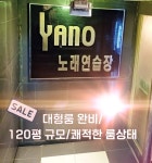 야노노래연습장
