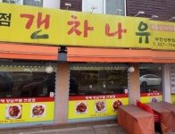 갠차나유부천상동점