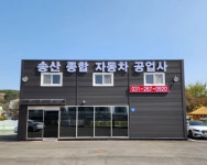송산1급종합자동차공업사