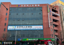 주안퍼스트병원
