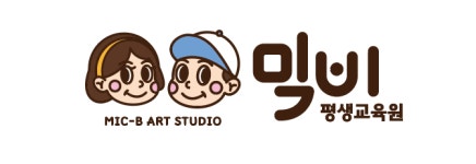 믹비평생교육원