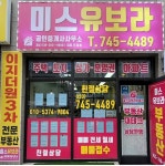 미스유보라공인중개사사무소