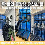 원스핏 레이디 송죽점 PT studio