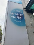 아름다운시간치과의원