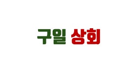 구일상회