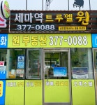 세마역트루엘원공인중개사사무소