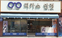 피카소안경원 구리점