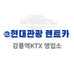 현대관광렌트카 강릉역케이티엑스영업소