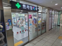 프라임약국