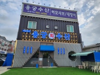 용궁수산