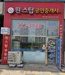 동탄역원스탑공인중개사사무소