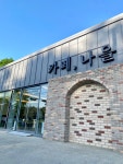 카페나을
