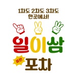 일이삼포차