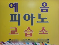 예음피아노교습소