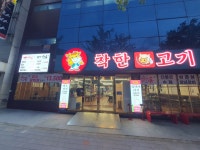 포항착한고기