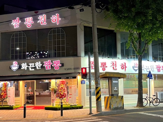 화끈한짬뽕
