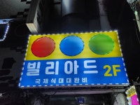빌리아드 당구클럽