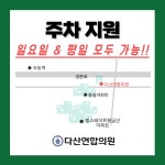 다산연합의원