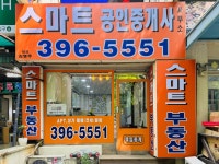 스마트공인중개사사무소