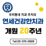 연세건강한치과의원