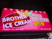 브라더 아이스크림할인점 본점