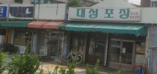 대성종합수출포장