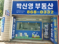 박신영공인중개사사무소