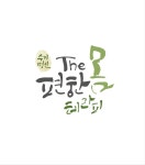 The편한몸테라피