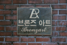 브론즈아트
