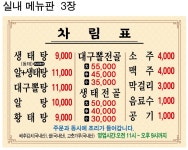 뚝배기생태탕