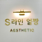 S라인얼짱
