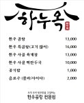 하누옥