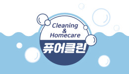 퓨어클린